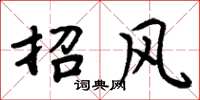 周炳元招風楷書怎么寫
