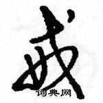 駱恆光寫的硬筆草書戒