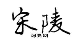 曾慶福宋陵行書個性簽名怎么寫
