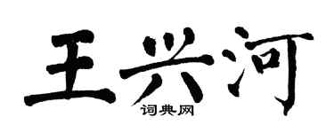 翁闓運王興河楷書個性簽名怎么寫