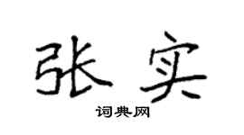 袁強張實楷書個性簽名怎么寫