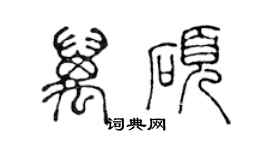 陳聲遠萬碩篆書個性簽名怎么寫