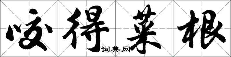 胡問遂咬得菜根行書怎么寫