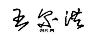 朱錫榮王爾洪草書個性簽名怎么寫