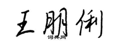 王正良王朋俐行書個性簽名怎么寫