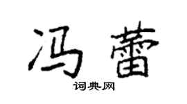 袁強馮蕾楷書個性簽名怎么寫