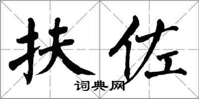 翁闓運扶佐楷書怎么寫