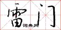 錢沛雲雷門行書怎么寫