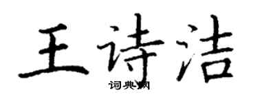 丁謙王詩潔楷書個性簽名怎么寫