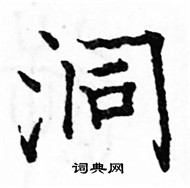 駱恆光寫的硬筆楷書洞