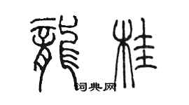 陳墨龍桂篆書個性簽名怎么寫