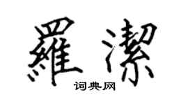 何伯昌羅潔楷書個性簽名怎么寫