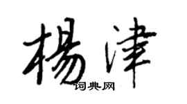 王正良楊津行書個性簽名怎么寫