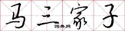 馬三家子怎么寫好看
