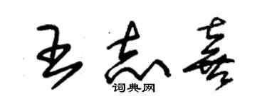 朱錫榮王誌喜草書個性簽名怎么寫