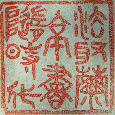 林興國的篆刻印章法取蘭亭書隨時代