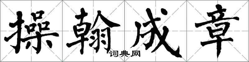 翁闓運操翰成章楷書怎么寫