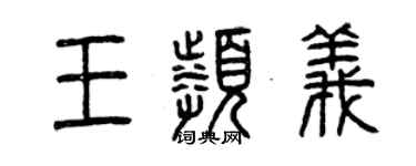 曾慶福王頻義篆書個性簽名怎么寫