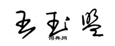 朱錫榮王玉盟草書個性簽名怎么寫