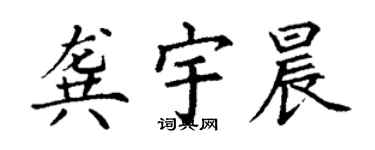 丁謙龔宇晨楷書個性簽名怎么寫