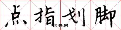 周炳元點指劃腳楷書怎么寫