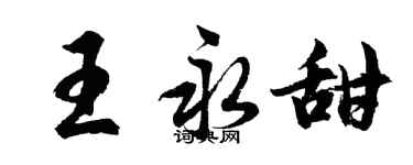 胡問遂王永甜行書個性簽名怎么寫