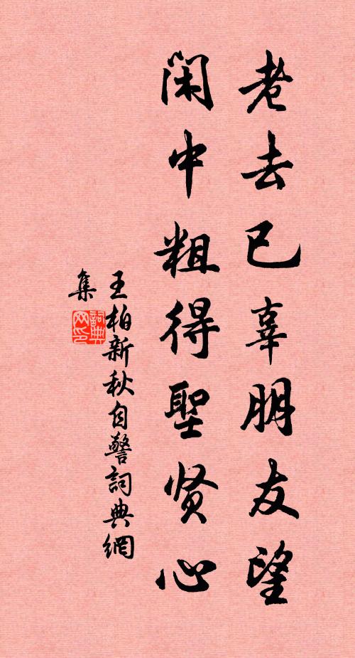 林間公子挾彈弓，一丸致斃花叢里 詩詞名句