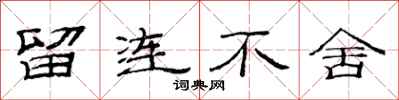 范連陞留連不捨隸書怎么寫