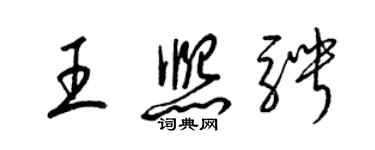 梁錦英王熙騁草書個性簽名怎么寫