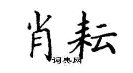 丁謙肖耘楷書個性簽名怎么寫
