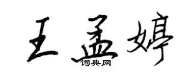 王正良王孟婷行書個性簽名怎么寫