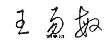 駱恆光王易敏草書個性簽名怎么寫