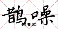 周炳元鵲噪楷書怎么寫