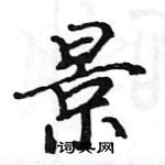 駱恆光寫的硬筆楷書景