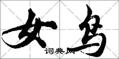 胡問遂女鳥行書怎么寫