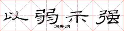范連陞以弱示強隸書怎么寫