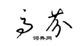 梁錦英高芬草書個性簽名怎么寫