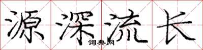 龐中華源深流長楷書怎么寫