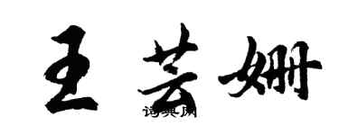 胡問遂王芸姍行書個性簽名怎么寫