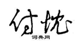 曾慶福付忱草書個性簽名怎么寫