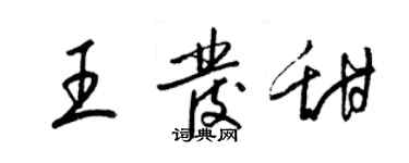 梁錦英王發甜草書個性簽名怎么寫