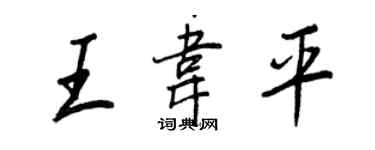 王正良王韋平行書個性簽名怎么寫