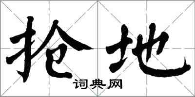 翁闓運搶地楷書怎么寫