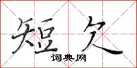 黃華生短欠楷書怎么寫