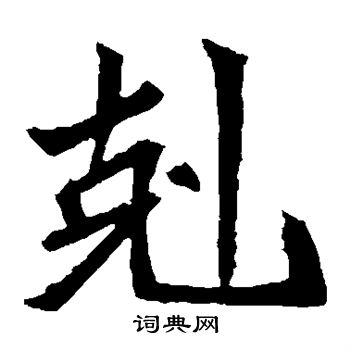 元珍墓誌寫的克