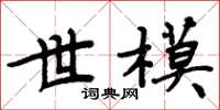 周炳元世模楷書怎么寫