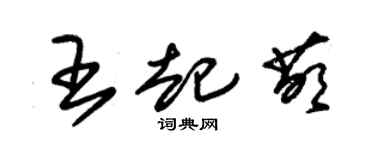 朱錫榮王起萌草書個性簽名怎么寫