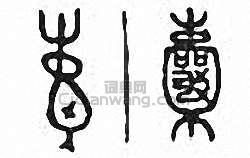 “囊”篆刻印章