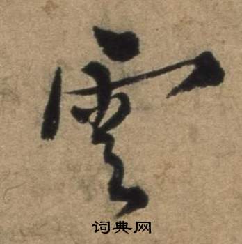 遣子畢姻札中張駿的寫法