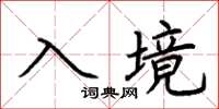 荊霄鵬入境楷書怎么寫